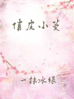 俏皮小菱