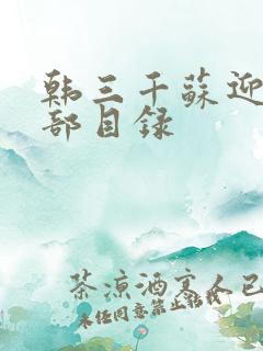 韩三千苏迎夏全部目录