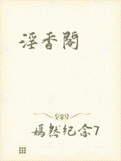 淫香阁