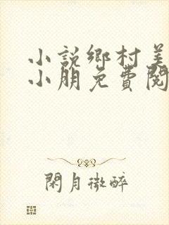 小说乡村美妇杨小朋免费阅读