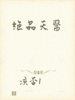 绝品天医