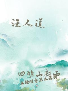 没人道