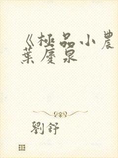 《极品小农民》叶庆泉