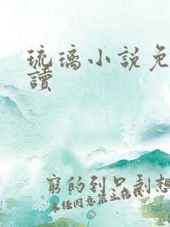 琉璃小说免费阅读