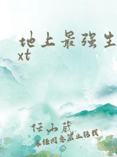 地上最强生物txt