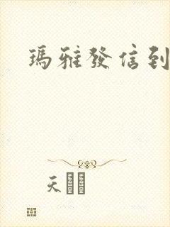 玛雅发信到