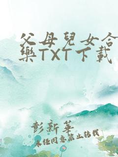 父母儿女合家欢乐TXT下载