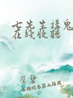 七先生讲鬼故事在线收听