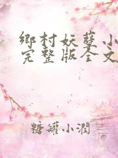 乡村妖孽小医仙完整版全文免费阅读