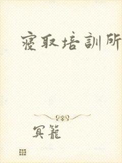 寝取培训所