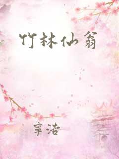 竹林仙翁