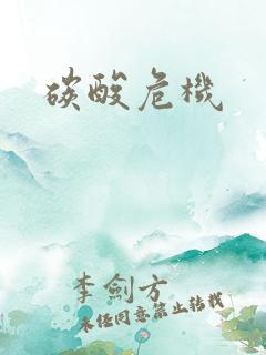 碳酸危机