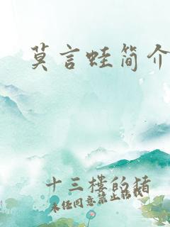 莫言蛙简介