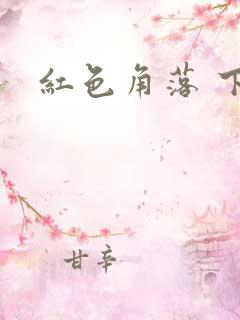 红色角落 下载
