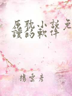原耽小说免费阅读的软件