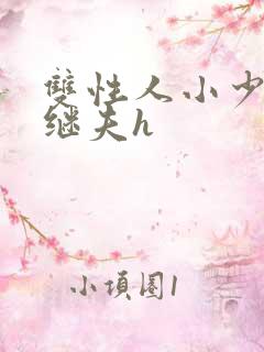 双性人小少爷和继夫h
