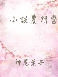 小说农门医妻