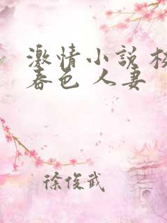 激情小说 校园春色 人妻