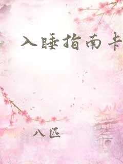 入睡指南卡比丘