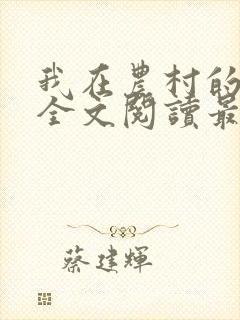我在农村的性事全文阅读最新章节轶