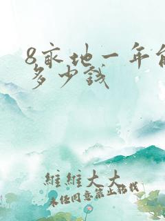 8亩地一年能挣多少钱