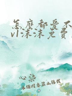 怎么都爱不够1v1沫沫免费阅读