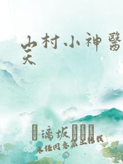 山村小神医赵小天