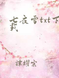 七夜雪txt下载