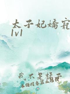 太子妃娇宠日常1v1