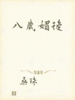 八岁媚后