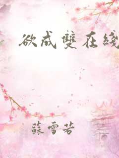 欲成双在线阅读