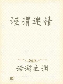 泾渭迷情