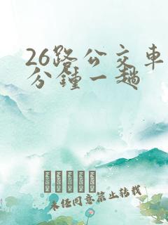 26路公交车几分钟一趟