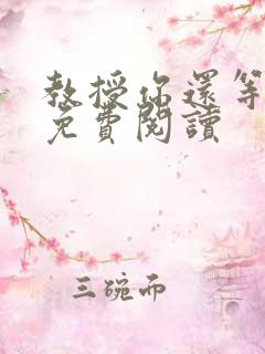 教授你还等什么免费阅读