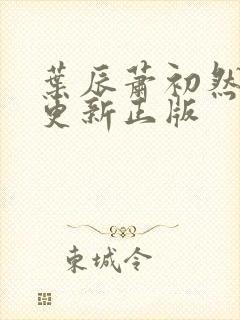 叶辰萧初然最快更新正版