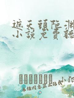 遮天头陀渊有声小说免费听