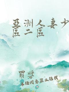 亚洲人妻少妇一区二区