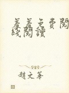 羞羞免费阅读在线阅读