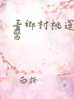 看乡村桃运小神医