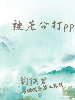 被老公打pp