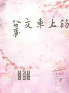 公交车上的那些事