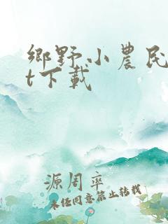 乡野小农民txt下载