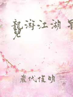 龙游江湖 星宝儿