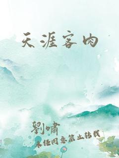 天涯客肉