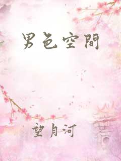 男色空间