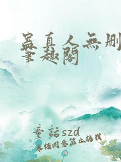 蛊真人无删减版笔趣阁