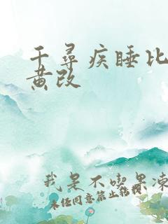 千寻疾睡比比东黄改