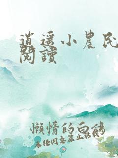 逍遥小农民免费阅读