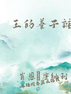 王的养子谁敢上