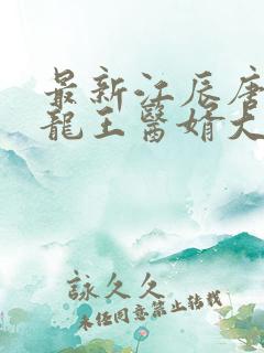 最新江辰唐楚楚龙王医婿大结局